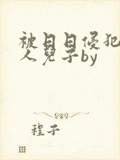 被日日侵犯的美人儿子by