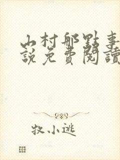 山村那点事 小说免费阅读封面