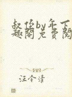 叔侄by年下笔趣阁免费阅读双男主