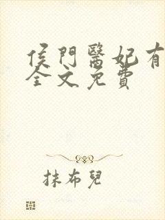 侯门医妃有点毒全文免费