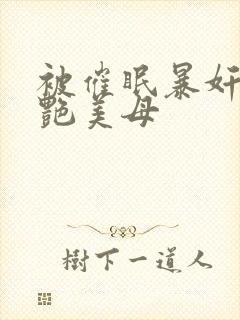 被催眠暴奸的冷艳美母