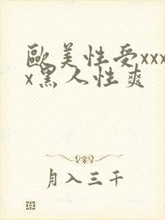 欧美性受xxxx黑人性爽