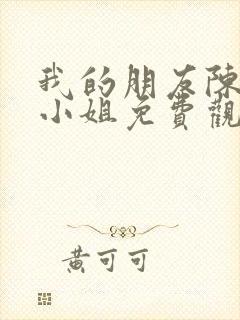 我的朋友陈白露小姐免费观看全集