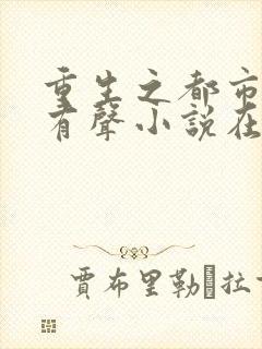 重生之都市仙尊有声小说在线听