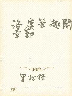 洛尘笔趣阁最新章节