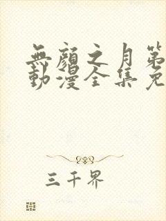 无颜之月第五季动漫全集免费观看