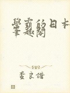 学霸的日本女友笔趣阁