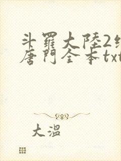 斗罗大陆2绝世唐门全本txt下载