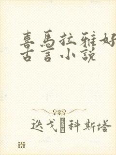 喜马拉雅好听的古言小说