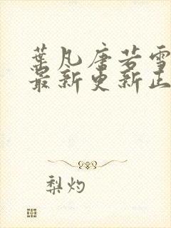 叶凡唐若雪医婿最新更新正版封面