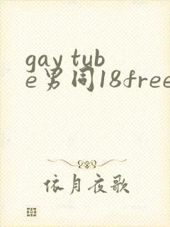 gay tube男同18free封面