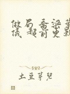 做局 乔梁叶心仪 超前更新封面