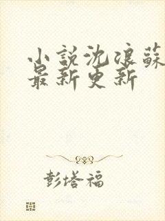 小说沈浪苏若雪最新更新