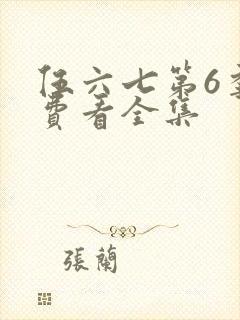 伍六七第6季免费看全集
