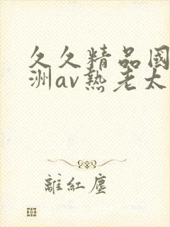 久久精品国产亚洲av热老太