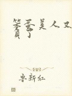 笨蛋美人又被欺负了