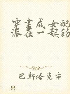 穿书成女配和反派在一起的小说