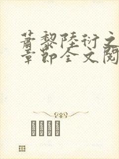 萧黎陆衍之最新章节全文阅读封面