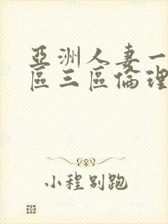 亚洲人妻一区二区三区伦理