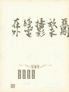 在线播放恶行之外电影未删减版封面