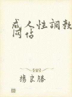 成人性调教在线网站封面