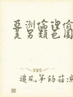 亚洲伦理偷拍欧美另类色图