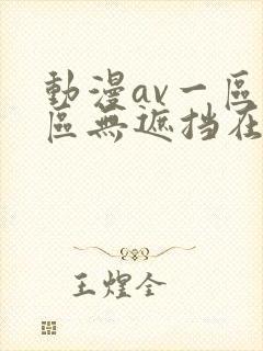 动漫av一区二区无遮挡在线播放