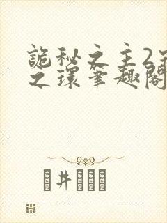 诡秘之主2宿命之环笔趣阁无弹窗封面