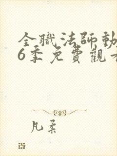 全职法师动漫第6季免费观看