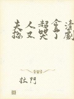 夫人超会清冷傅总又哭了剧情