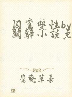 囚鸾双性by千阙辞小说免费阅读笔趣阁
