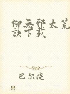 柳无邪太荒吞天诀下载