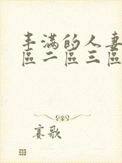 丰满的人妻2一区二区三区