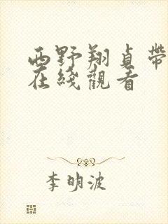 西野翔贞带の女在线观看