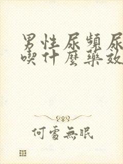 男性尿频尿不尽吃什么药效果好封面