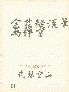 余花糙汉笔趣阁无弹窗