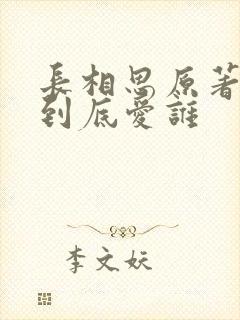 长相思原著小夭到底爱谁