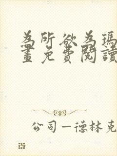 为所欲为玛门漫画免费阅读下拉式