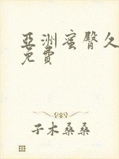 亚洲蜜臀久久久免费