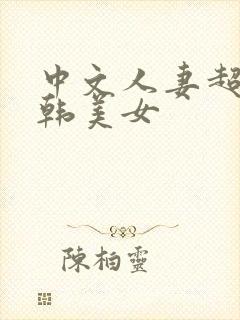 中文人妻超碰日韩美女