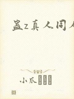 蛊z真人同人封面