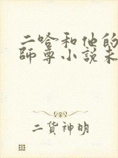 二哈和他的白猫师尊小说未删减版