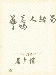 蛊真人结局完结了吗