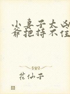 小妻子太凶,陆爷把持不住了9