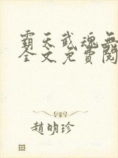 霸天武魂无弹窗全文免费阅读