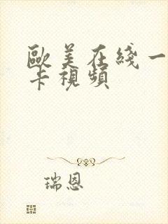 欧美在线一级下卡视频