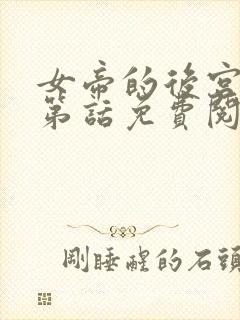 女帝的后宫漫画第话免费阅读