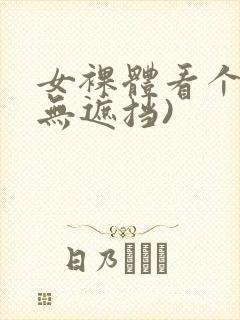 女裸体看个够(无遮挡)