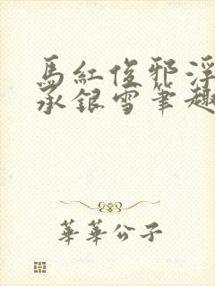 马红俊邪浮神传承银雪笔趣阁