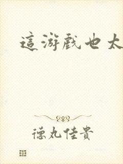 这游戏也太真实